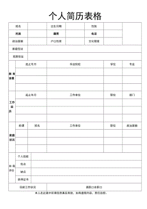 个人简历表格.docx