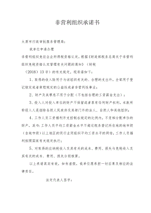 非营利组织承诺书.docx