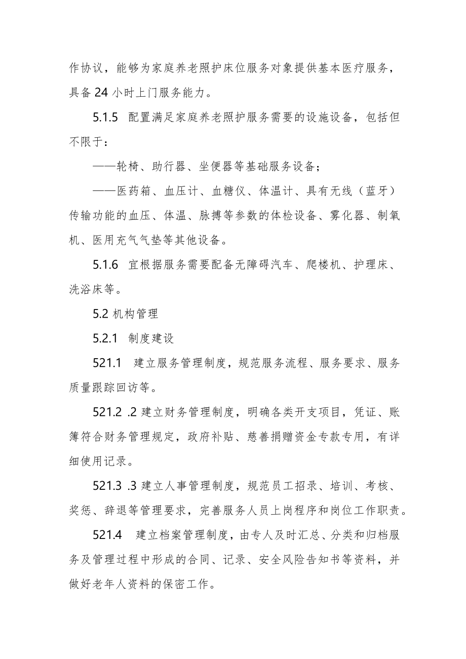 家庭养老照护床位建设和服务规范4-12-16.docx_第3页
