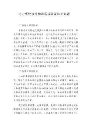 电力系统接地和防雷故障及防护问题.docx