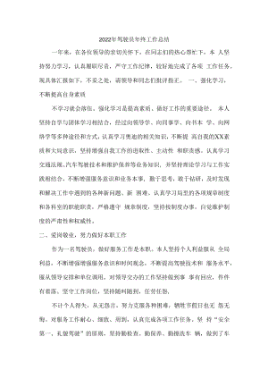 2022年国企单位驾驶员年终工作总结.docx