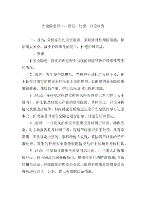 安全隐患报告、登记、处理、讨论制度.docx