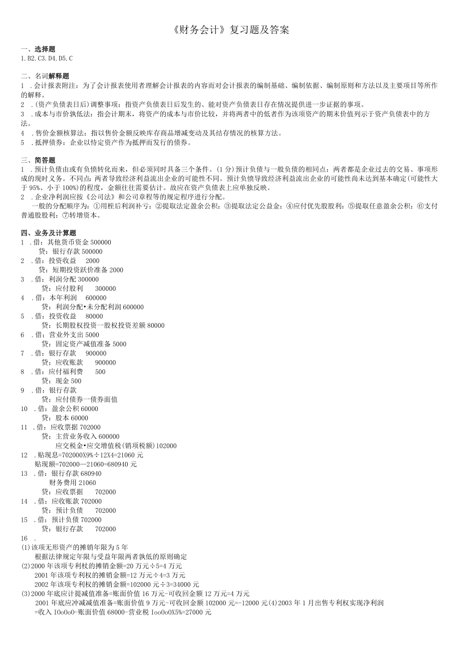 《财务会计》复习题及答案.docx_第1页