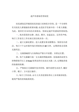 超声科感染管理制度.docx
