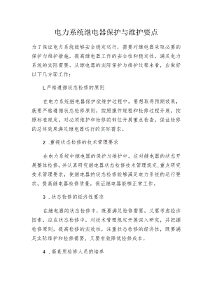 电力系统继电器保护与维护要点.docx