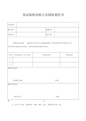 见证取样送检人员授权委托书.docx