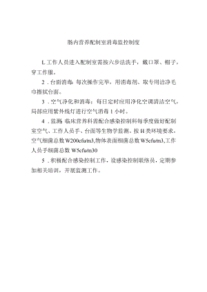 肠内营养配制室消毒监控制度.docx