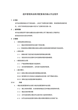 超市管理商品陈列配置表的确认作业程序.docx