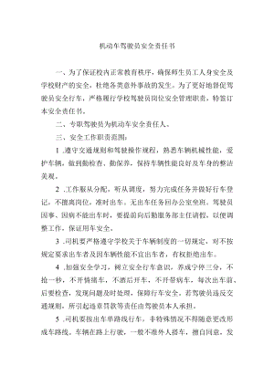 机动车驾驶员安全责任书.docx