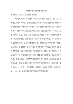 2023年市区职工幼儿园春季开学通知.docx