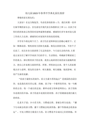 国企职工幼儿园2023年春季开学典礼园长致辞.docx