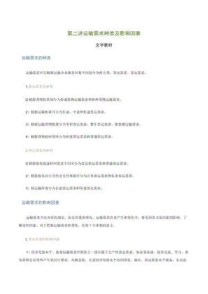 第二讲运输需求种类及影响因素文字教材.docx