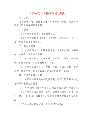 不合格品与不合格事项管理制度.docx