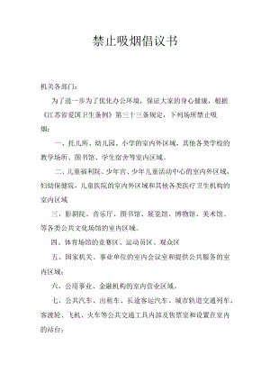 禁止吸烟倡议书.docx