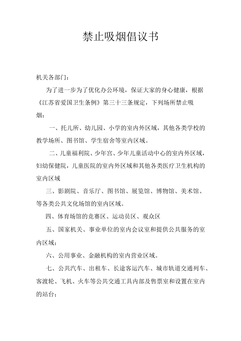 禁止吸烟倡议书.docx_第1页