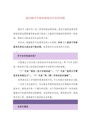 超全脑卒中患者康复治疗实用攻略.docx