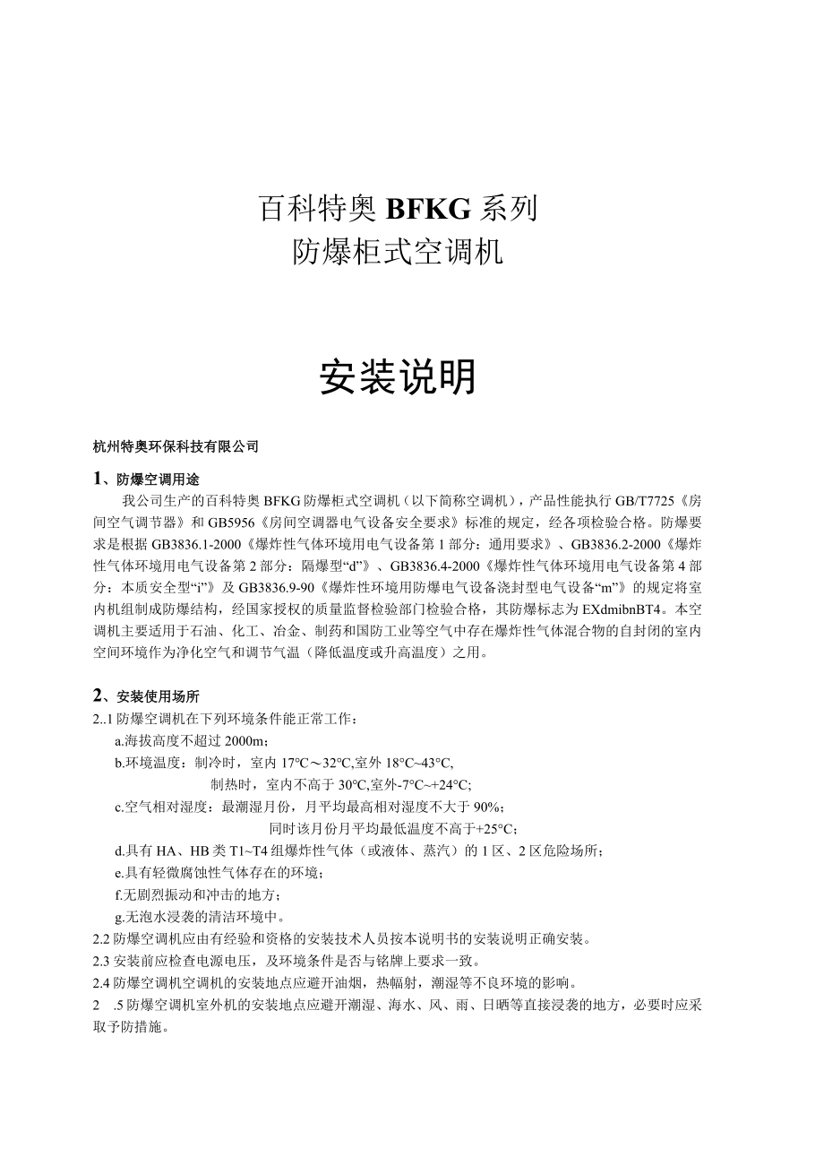 百科特奥BFKG系列防爆柜式空调机安装说明.docx_第1页