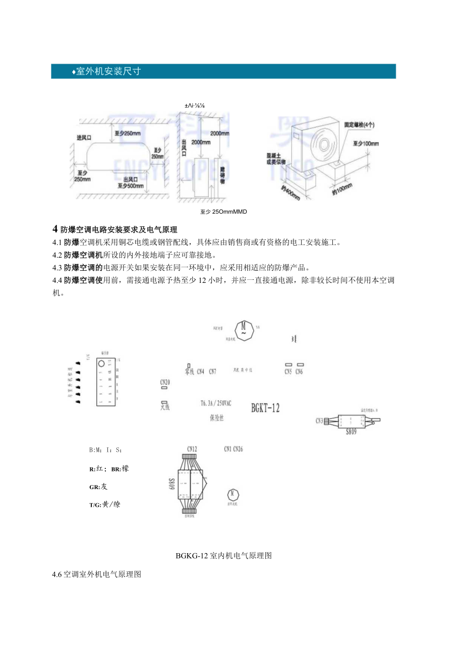 百科特奥BFKG系列防爆柜式空调机安装说明.docx_第3页