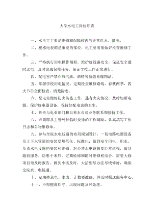 大学水电工岗位职责.docx