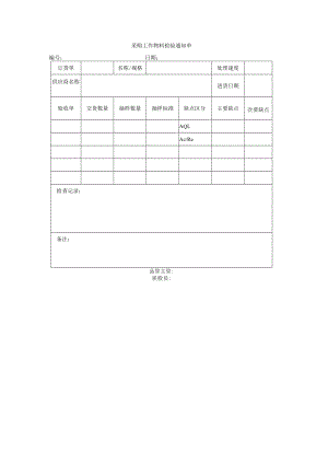 采购工作物料检验通知单.docx