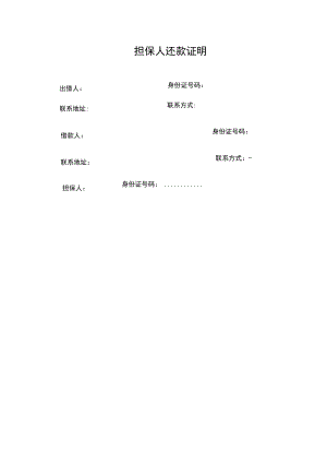 担保人还款证明模板（借款还款还清证明）.docx