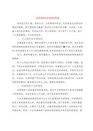呆滞物料的预防措施.docx