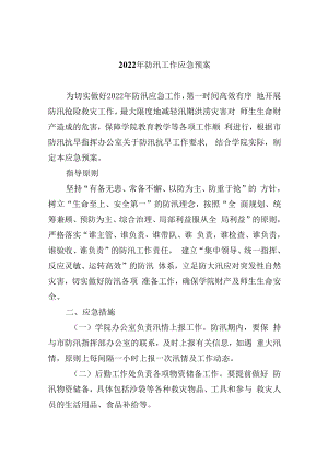 2022年防汛工作应急预案.docx