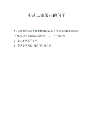 不从点滴做起的句子.docx