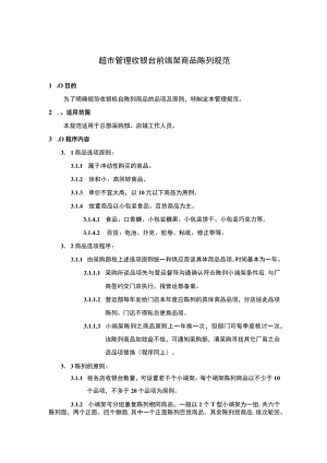 超市管理收银台前端架商品陈列规范.docx