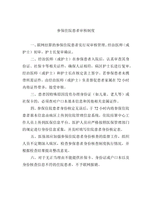 参保住院患者审核制度.docx