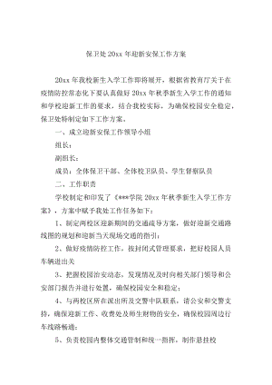 保卫处20xx年迎新安保工作方案.docx