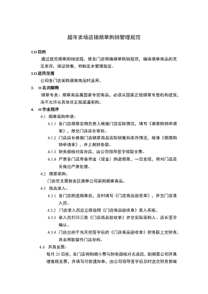 超市卖场店铺烟草购销管理规范.docx