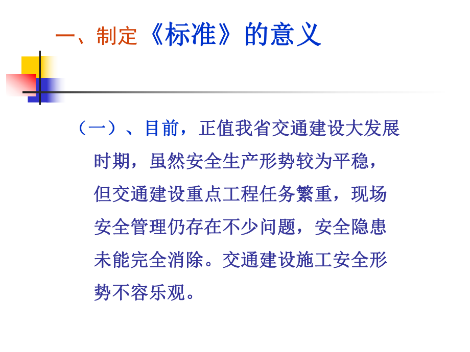 《安徽省公路水运工程平安工地.ppt_第3页