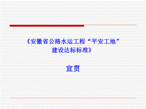 《安徽省公路水运工程平安工地.ppt