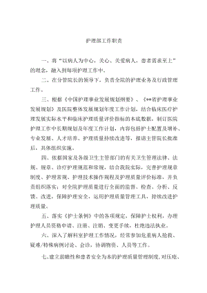 护理部工作职责.docx