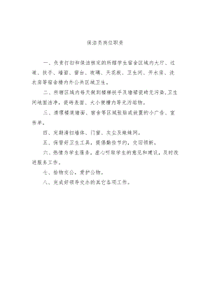 保洁员岗位职责.docx