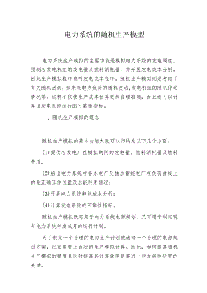 电力系统的随机生产模型.docx