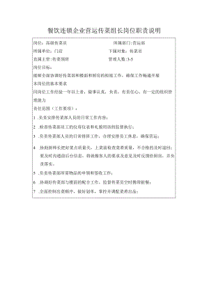 餐饮连锁企业营运传菜组长岗位职责说明.docx