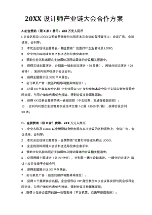 活动会务赞助合作方案及参会回执表.docx