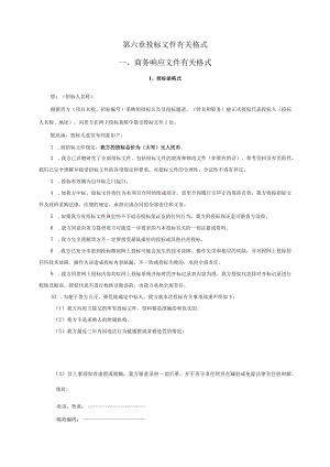 第六章投标文件有关格式商务响应文件有关格式.docx
