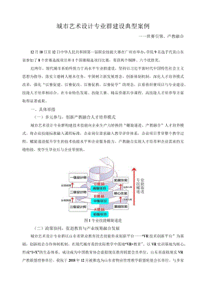 城市艺术设计专业群建设典型案例.docx
