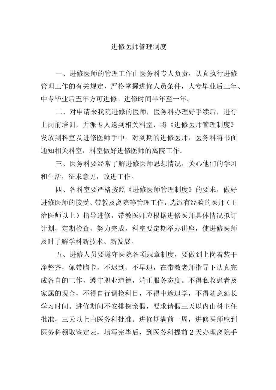 进修医师管理制度.docx_第1页