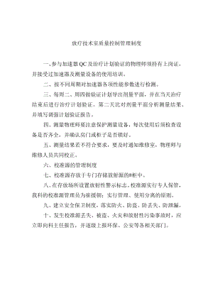 放疗技术室质量控制管理制度.docx