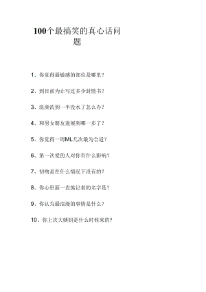 100个最搞笑的真心话问题.docx