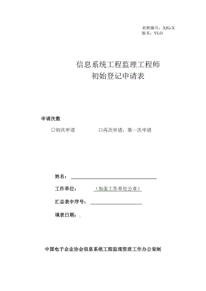 表格XJG-X版本V0信息系统工程监理工程师初始登记申请表.docx