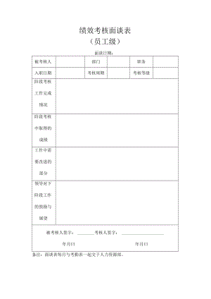 绩效考核面谈表.docx