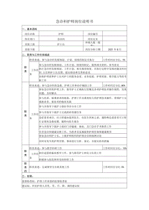 急诊科护师岗位说明书.docx
