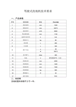 驾驶式洗地机技术要求.docx