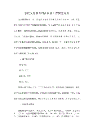 2023年学校义务教育优质均衡发展工作实施方案（合计4份）.docx