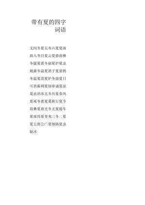带有夏的四字词语.docx